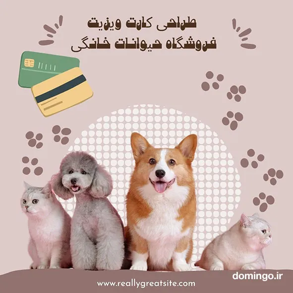 طراحی کارت ویزیت فروشگاه حیوانات خانگی: جذب مشتری با خلاقیت و حرفه‌گرایی